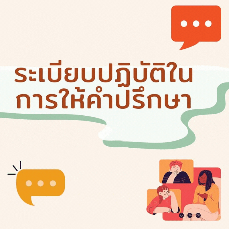 ระเบียบปฏิบัติการให้คำปรึกษา